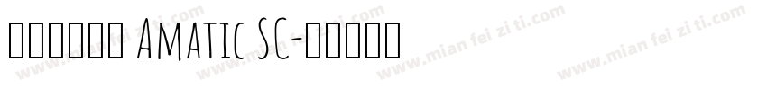 新蒂小丸子体 Amatic SC字体转换